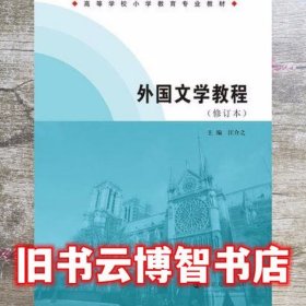 外国文学教程 修订版 汪介之 南京大学出版社9787305154348