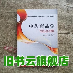 中药商品学 李峰蒋桂华 中国医药科技出版社 9787506768078