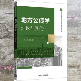 地方公债学理论与实务 毛捷 清华大学出版社 9787302573470