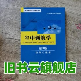 教材 空中领航学 第3版第三版 张焕 西南交大出版社9787564348786