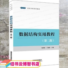 数据结构实用教程 第二版 徐新爱 万里勇 中国铁道出版社 9787113269319