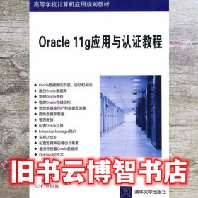 Oracle 11g应用与认证教程 宋钰 清华大学出版社9787302226352