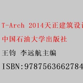 T-Arch 2014天正建筑设计实用教程 王钧 李远航主编 中国石油大学出版社 9787563662784