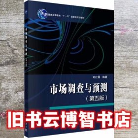 市场调查与预测 第五版第5版 刘红霞 科学出版社 9787030684622