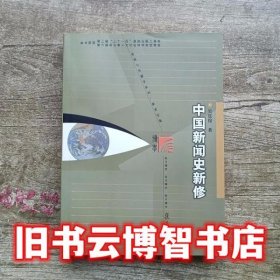 2008年版 中国新闻史新修 吴廷俊 复旦大学出版社 9787309061468