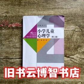小学儿童心理学 第二版第2版 陈威 中国人民大学出版社 9787300231181