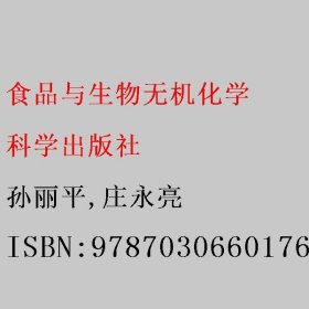 食品与生物无机化学 孙丽平/庄永亮 科学出版社 9787030660176