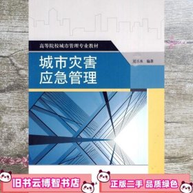 城市灾害应急管理 刘承水 中国建筑工业出版社 9787112115358