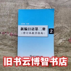 新编日语第2册第二册修订本教学指南 池建新 上海外语教育出版社 9787544620154