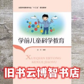 学前儿童科学教育 赵洪 华中师范大学出版社 9787562265863