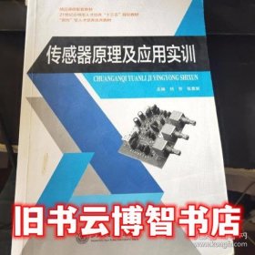 传感器原理及应用实训 刘芳 上海交通大学出版社 9787313180087