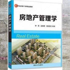 房地产管理学 李英、赵相伟、杨世寨 清华大学出版社 9787302467991