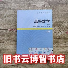 高等数学上册 第二版第2版 胡志兴 郑连存 苏永美 高等教育出版社 9787040352337