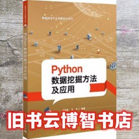 Python数据挖掘方法及应用 王斌会 电子工业出版社9787121344954