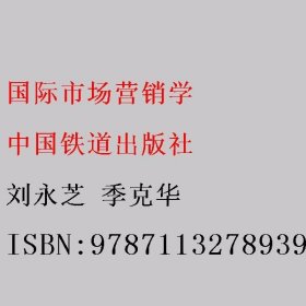 国际市场营销学 刘永芝 季克华 中国铁道出版社 9787113278939