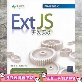 Ext JS开发实战 钟协良 清华大学出版社 9787302283324