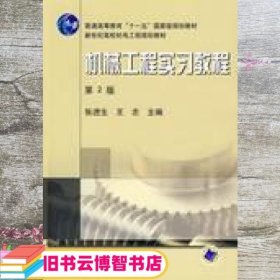 机械工程实习教程 第二版第2版张进生王志 机械工业出版社9787111119937