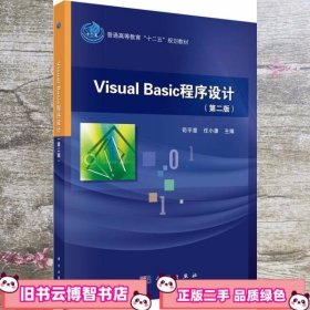 Visual Basic程序设计 第二版第2版 苟平章 任小康 科学出版社 9787030433657