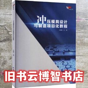 冲压模具设计与制造项目化教程 王基维 哈尔滨工业大学出版社 9787560390246