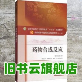 药物合成反应 新世纪第二版第2版 刘鹰翔中国中医药出版社 9787513242080