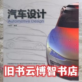 汽车设计 汪镇宇 中国建筑工业出版社 9787112180271