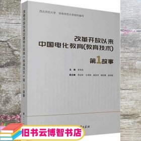 改革开放以来中国电化教育第一故事 李克东 兰州大学出版社 9787311057985