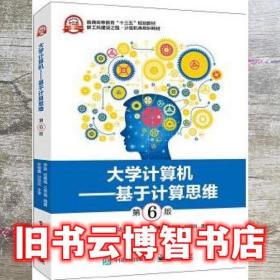 大学计算机—基于计算思维 第六版第6版 罗容 电子工业出版社 9787121369889