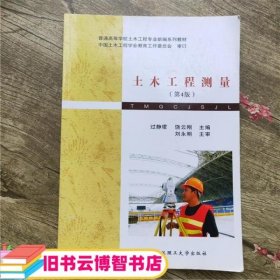 土木工程测量 第四版第4版 饶云刚 武汉理工大学出版社 9787562935254