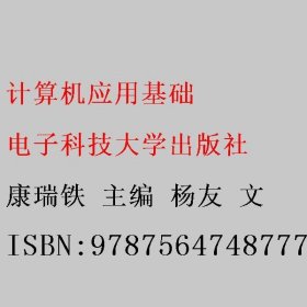 计算机应用基础 康瑞铁 杨友 文 电子科技大学出版社 9787564748777