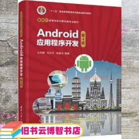 Android应用程序开发 第4版 王向辉 冯光升 张国印 清华大学出版社 9787302595038