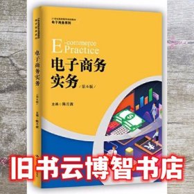 电子商务实务 第六版第6版 陈月波 中国人民大学出版社 9787300287768
