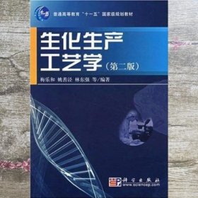 生化生产工艺学第二版第2版 梅乐和 姚善泾 林东强 科学出版社9787030201492