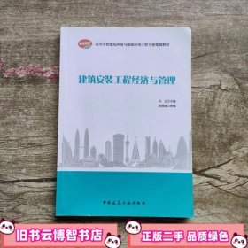 建筑安装工程经济与管理 马立 中国建筑工业出版社9787112218202