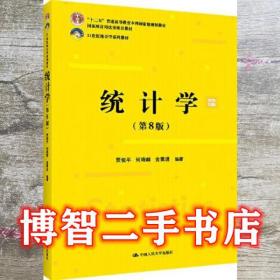 统计学 第八版第8版 贾俊平 何晓群 金勇进 中国人民大学出版社 9787300293103
