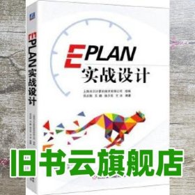 EPLAN实战设计 吕志刚 机械工业出版社 9787111584827