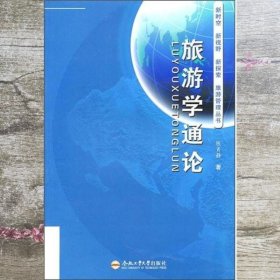旅游学通论 陈肖静 著 合肥工业大学出版社 9787565005411