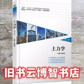 土力学第二版第2版 高向阳 北京大学出版社9787301289778