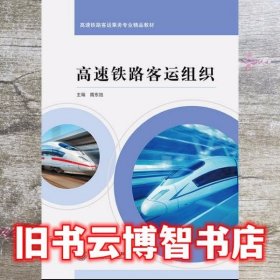 高速铁路客运组织 隋东旭 上海交通大学出版社 9787313221230