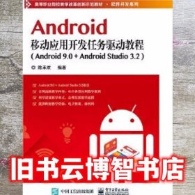 Android移动应用开发任务驱动教程 陈承欢 电子工业出版社 9787121366253