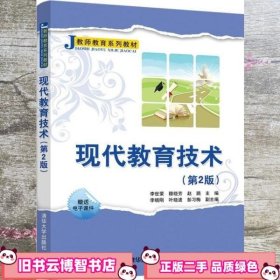 现代教育技术第二版2版 李世荣 穆晓芳 清华大学出版社 9787302547006