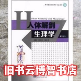 人体解剖生理学 第2版第二版 吴玉林 颜天华 东南大学出版社 9787564133962