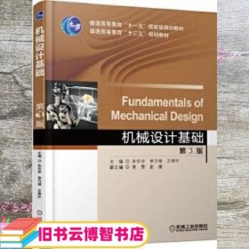 机械设计基础 第三版第3版 朱东华 机械工业出版社9787111569626