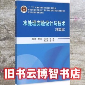 水处理实验设计与技术第四版4版 吴俊奇 中国建筑工业出版社9787112181551