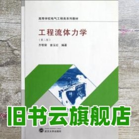 工程流体力学 第二版第2版 齐鄂荣 曾玉红 武汉大学出版社 9787307101517