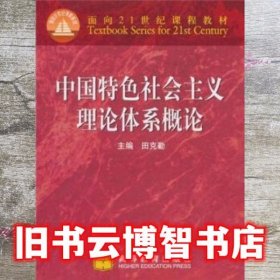 中国特色社会主义理论体系概论 田克勤 高等教育出版社 9787040256802