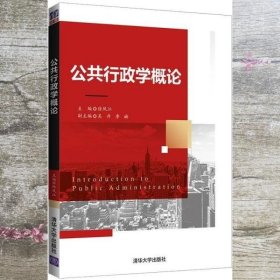 公共行政学概论 徐凤江 吴丹 清华大学出版社 9787302556985