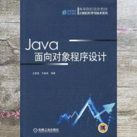 Java面向对象程序设计 王爱国 关春喜 机械工业出版社 9787111455455