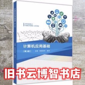 计算机应用基础 第三版第3版 欧阳利华 姜波 高等教育出版社 9787040485523