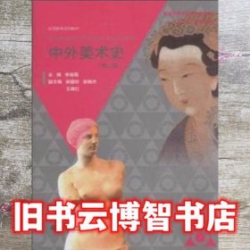 中外美术史第2版 李昌菊 中国水利水电出版社 9787517030669