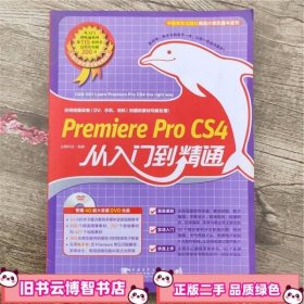 Premiere pro cs4从入门到精通 尖峰科技 中国青年出版社9787500691655